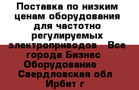 Поставка по низким ценам оборудования для частотно-регулируемых электроприводов - Все города Бизнес » Оборудование   . Свердловская обл.,Ирбит г.